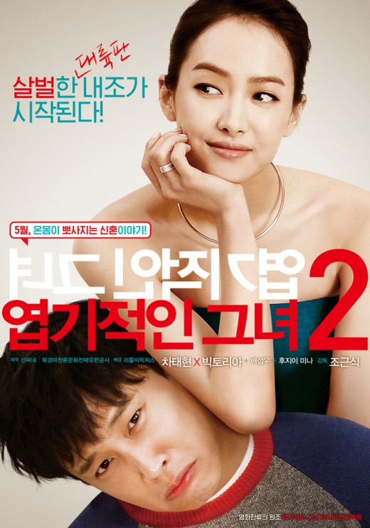 차태현 제압한 중국 배우 빅토리아, '렵기적인 그녀2' 메인포스터 공개 
