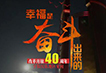【동영상：개혁개방 40돐 경축대회】
 【인민넷 소수민족언어판 개혁개방 40주년 특별보도】